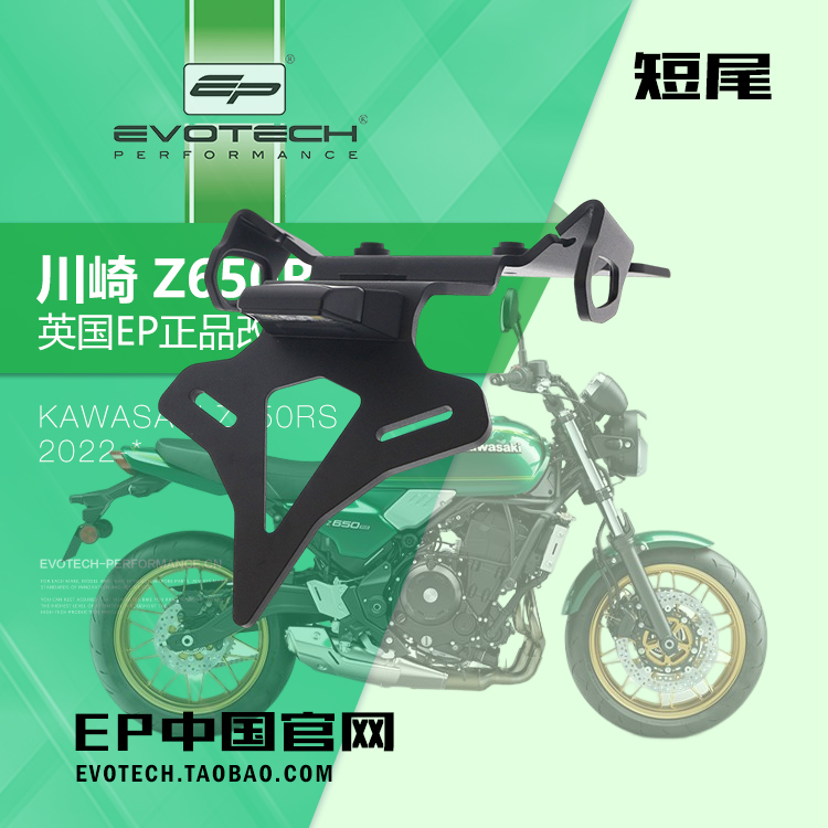 川崎Z650RS改装正品EP防摔牌照架