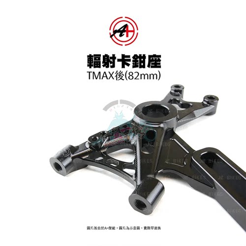 TMAX560530后螃蟹转接码82MM