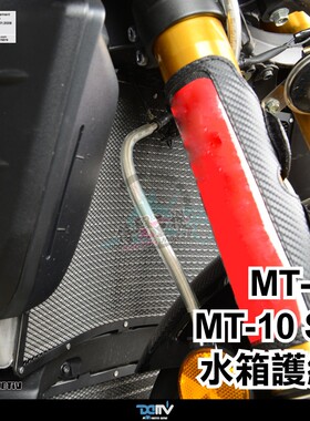 德国DIMOTIV 适用雅马哈MT10 SP R1 改装铝合金水箱网保护网 DMV