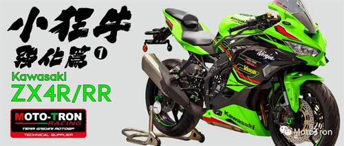 MOTOTRON改装ZX4R手把脚踏联板