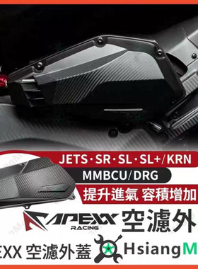 台湾APEXX正品 改装空滤盖DRG 曼巴MMBCU 哈士奇 凯威S150