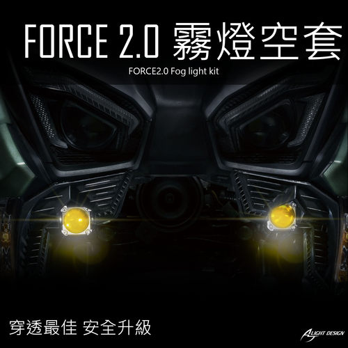 FORCE2.0改装隐藏式射灯雾灯