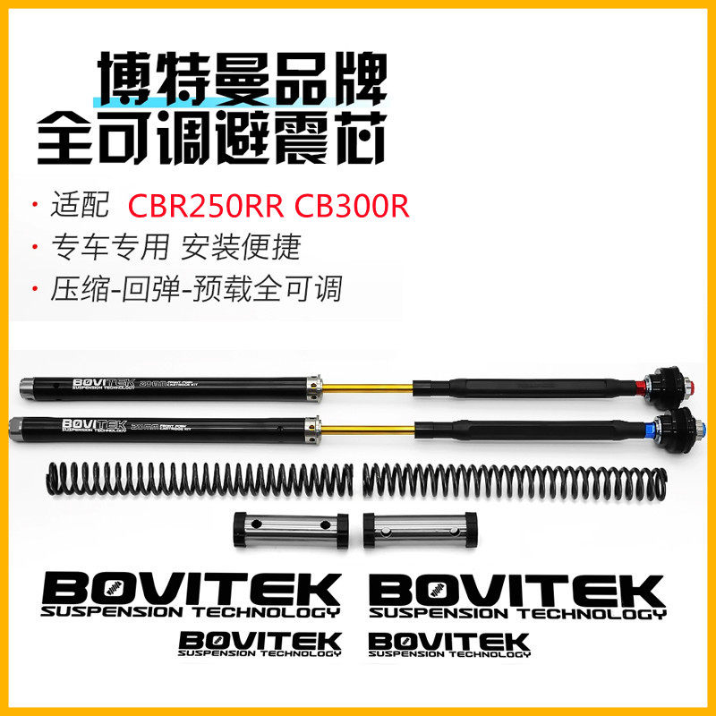 Bovitek博特曼 适用本田CBR250RR CB300R 改装前叉避震心减震芯