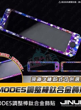 台湾JINUNO杰诺 适用IMODE5 艾瑞斯aRacer 钛合金贴片饰贴保护片