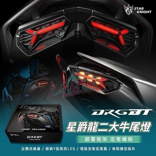 台湾星爵 适用三阳二代2代DRG BT 改装LED后尾灯总成方向灯转向灯