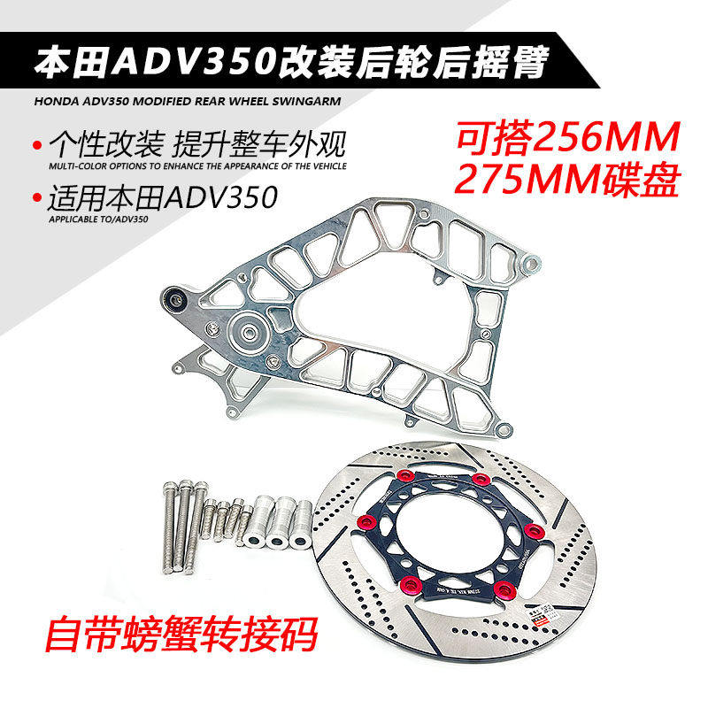 摩博士 适用本田ADV350 改装后摇臂后平叉下移螃蟹码加大刹车碟盘