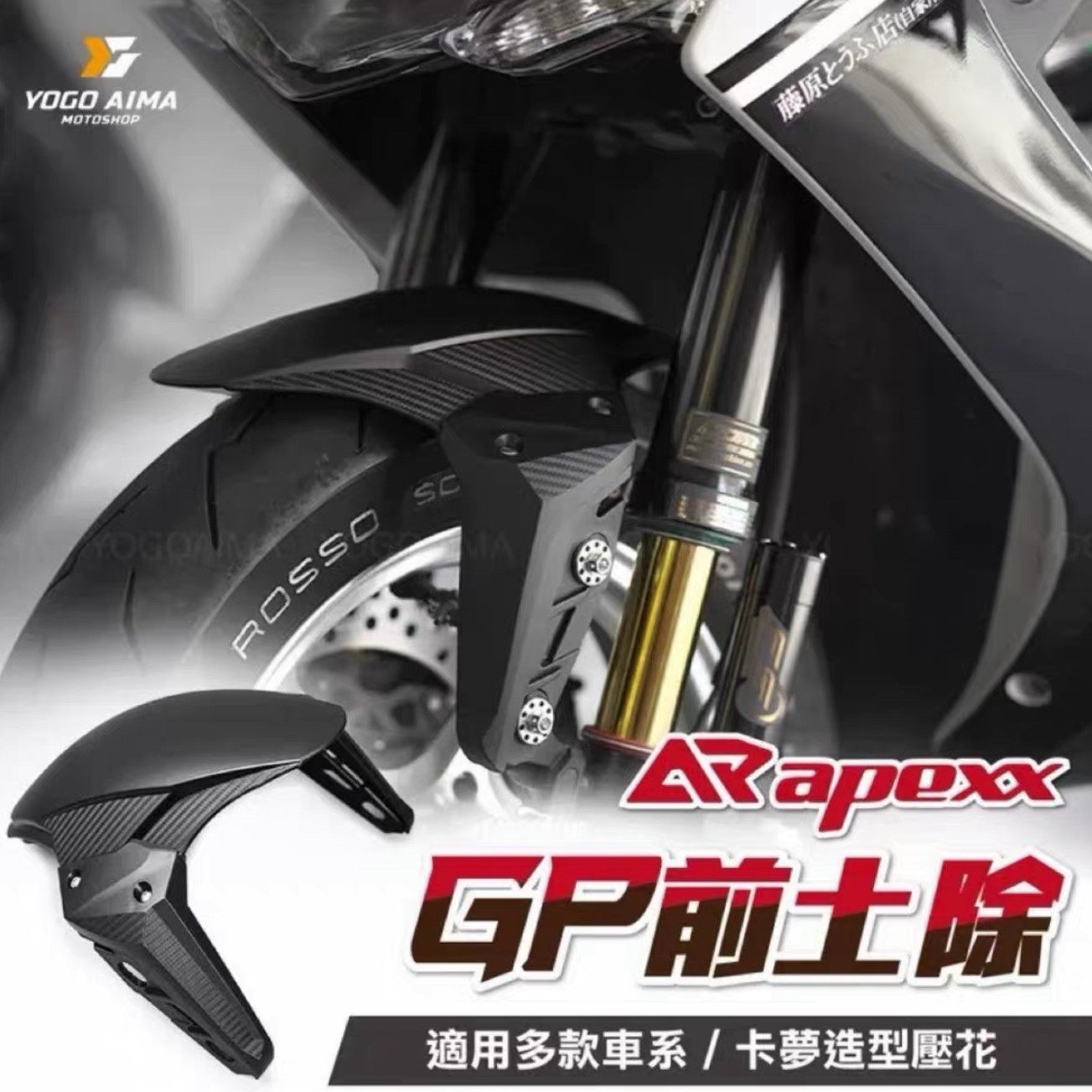 台湾APEXX正品 前挡泥板电动车踏板摩托车改装挡泥板前土除通用,摩托车/装备/配件,摩托车外壳,淘宝优惠券,粉丝福利购,淘宝优惠卷