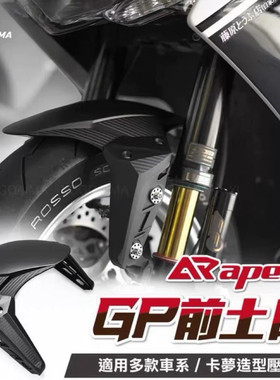 台湾APEXX正品 前挡泥板电动车踏板摩托车改装挡泥板前土除通用