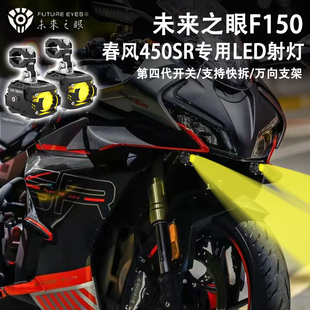 未来之眼F150 适用春风450sr 改装 辅路灯 远近光爆闪 led 射灯