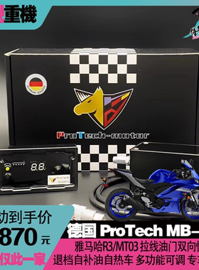 德国ProTech Mb雅马哈R3/MT03/R7拉线油门双向快排自补油换挡辅助