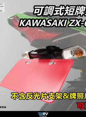 德国DIMOTIV 适用川崎ZX6R 636 改装可调后短尾车牌照架 DMV