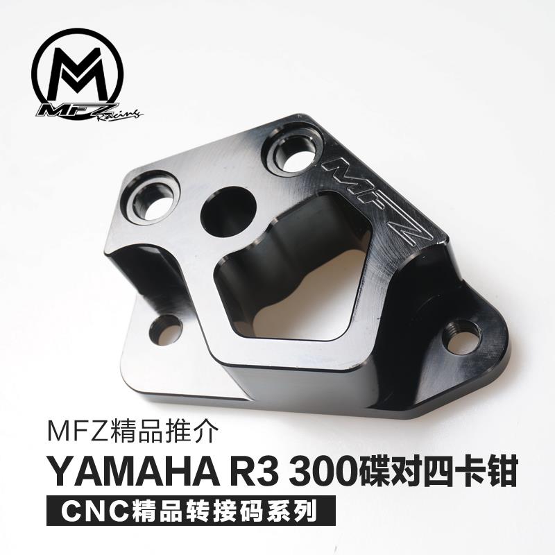MFZ摩法斯 适用雅马哈R3/mt03 改装刹车对四卡钳底座转接码卡座
