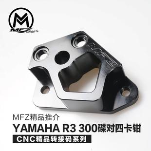 MFZ摩法斯 适用雅马哈R3/mt03 改装刹车对四卡钳底座转接码卡座