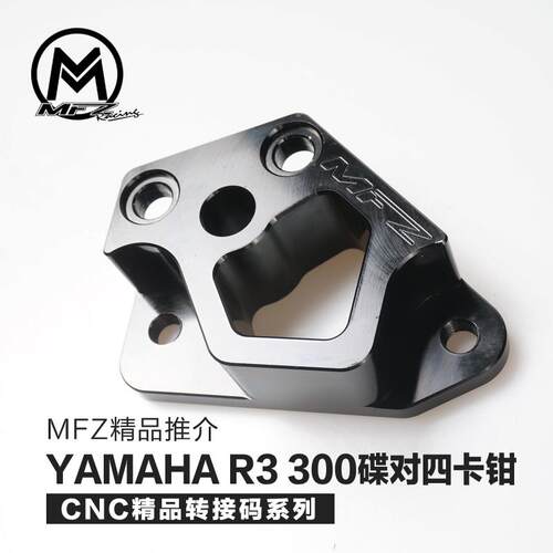 MFZ摩法斯 适用雅马哈R3/mt03 改装刹车对四卡钳底座转接码卡座