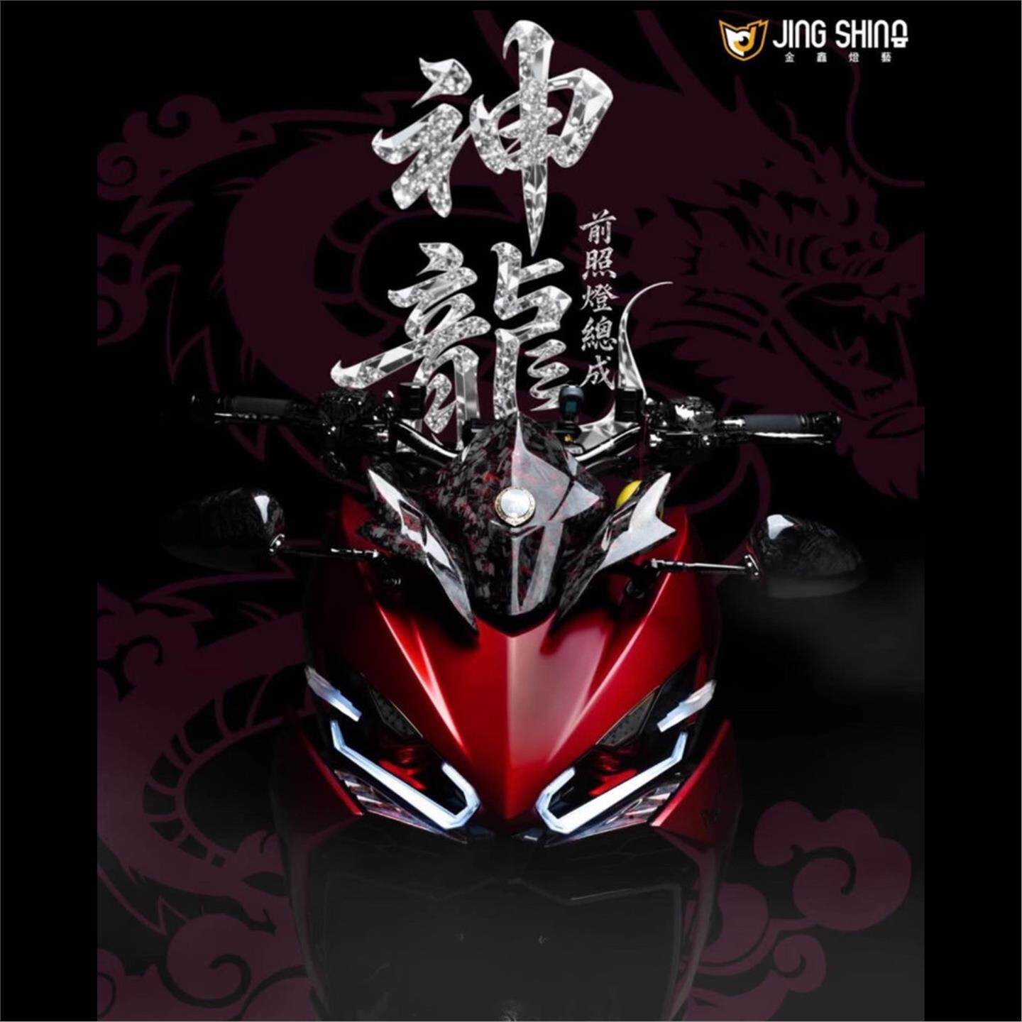 金鑫JingShing 适用三阳DRG二代2.5 改装神龙大灯日行灯鱼眼透镜