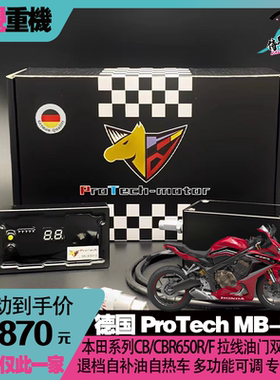 ProTech-Mb 适用本田CB/CBR650/600/500R 拉线油门双向自补油快排