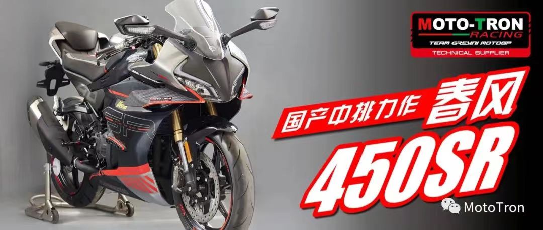 MOTOTRON春风450S改装升高脚踏