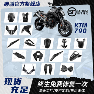 碳纤维碳骑 适用杜克DUKE790 890 改装油箱车头车架摇臂盖导流罩