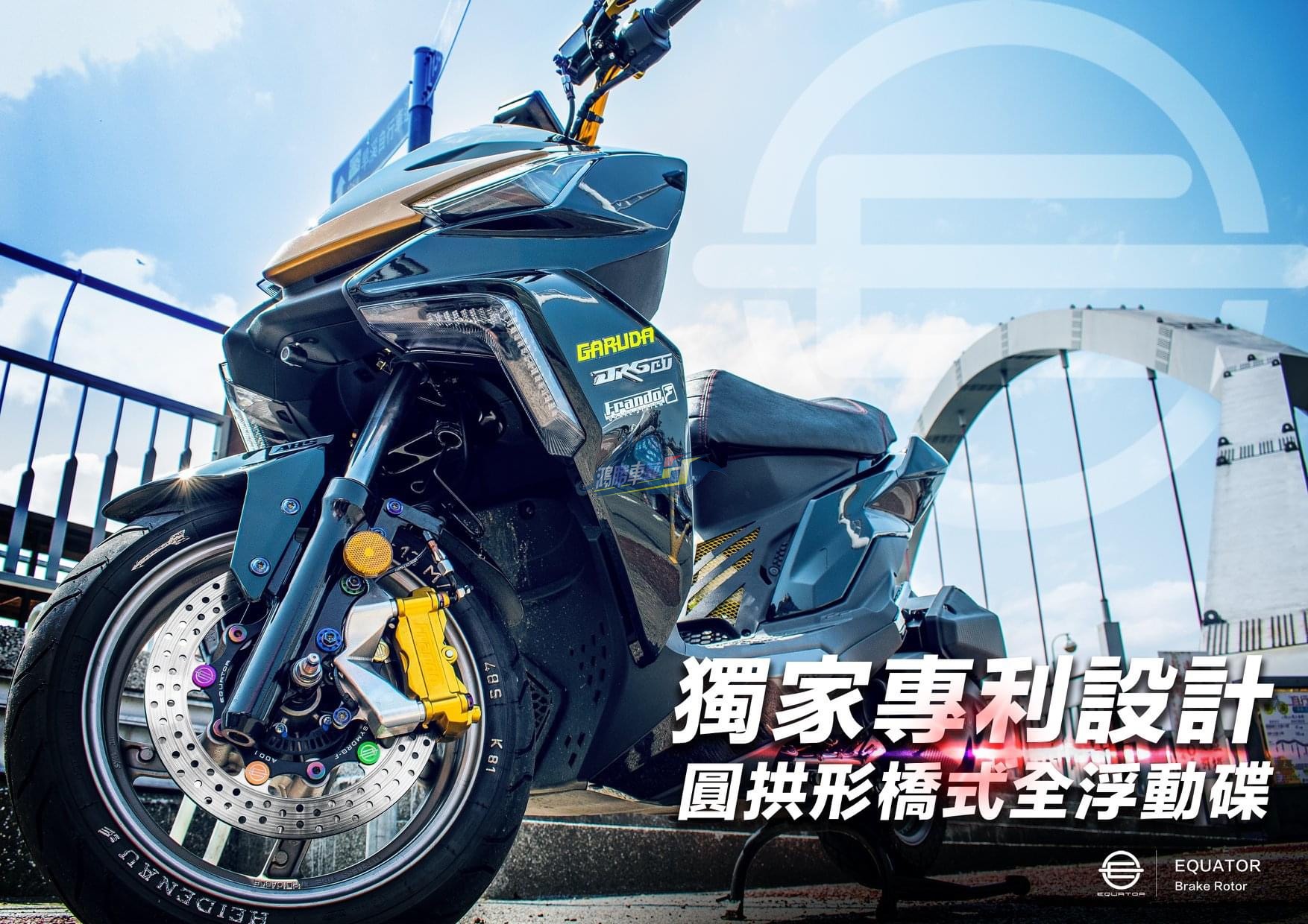 台湾赤道EQUATOR 适用三阳DRG158 改装全浮动刹车盘碟盘刹车片