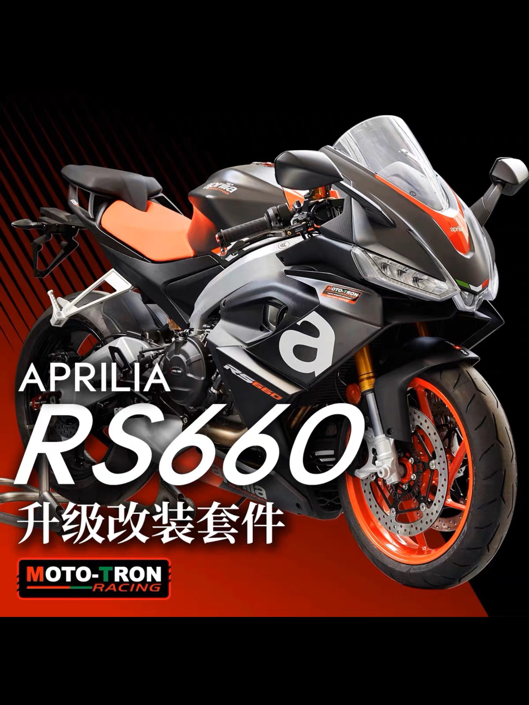 MOTOTRON改装RS660离合手把脚踏