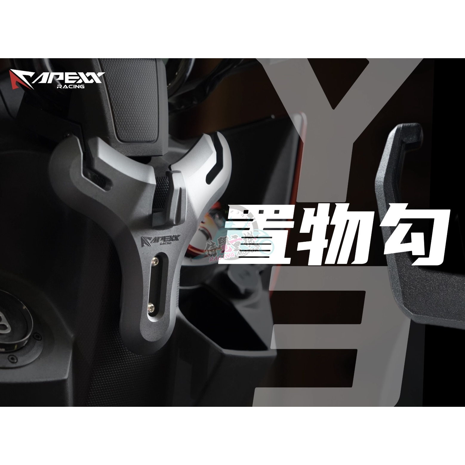 台湾APEXX适用三阳2代二代挂钩