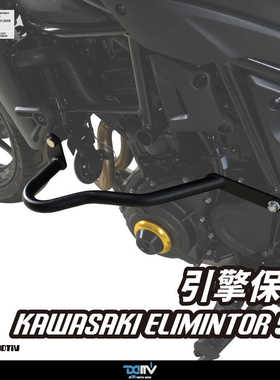 DMV 适用川崎ELIMINTOR消除者500 改装车身防摔保险杠护杠