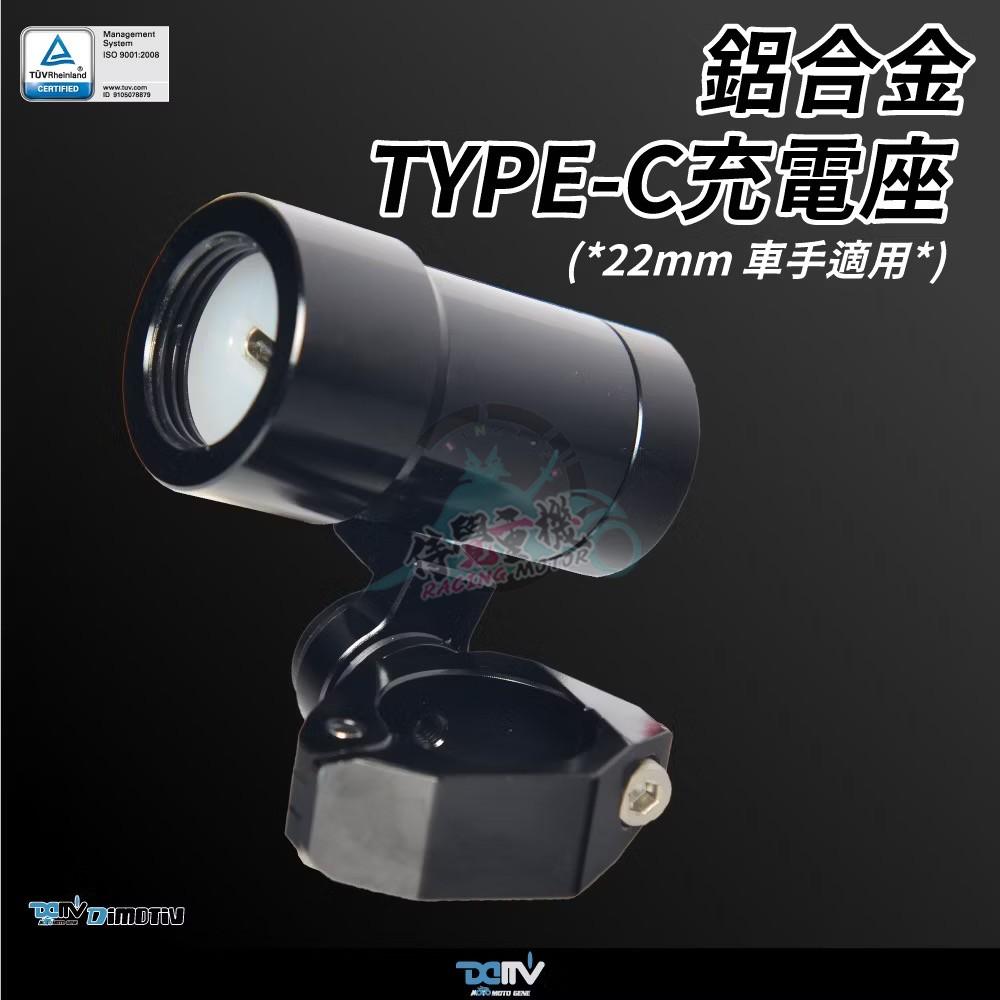 DMV车手把22MM防水TYPEC充电器