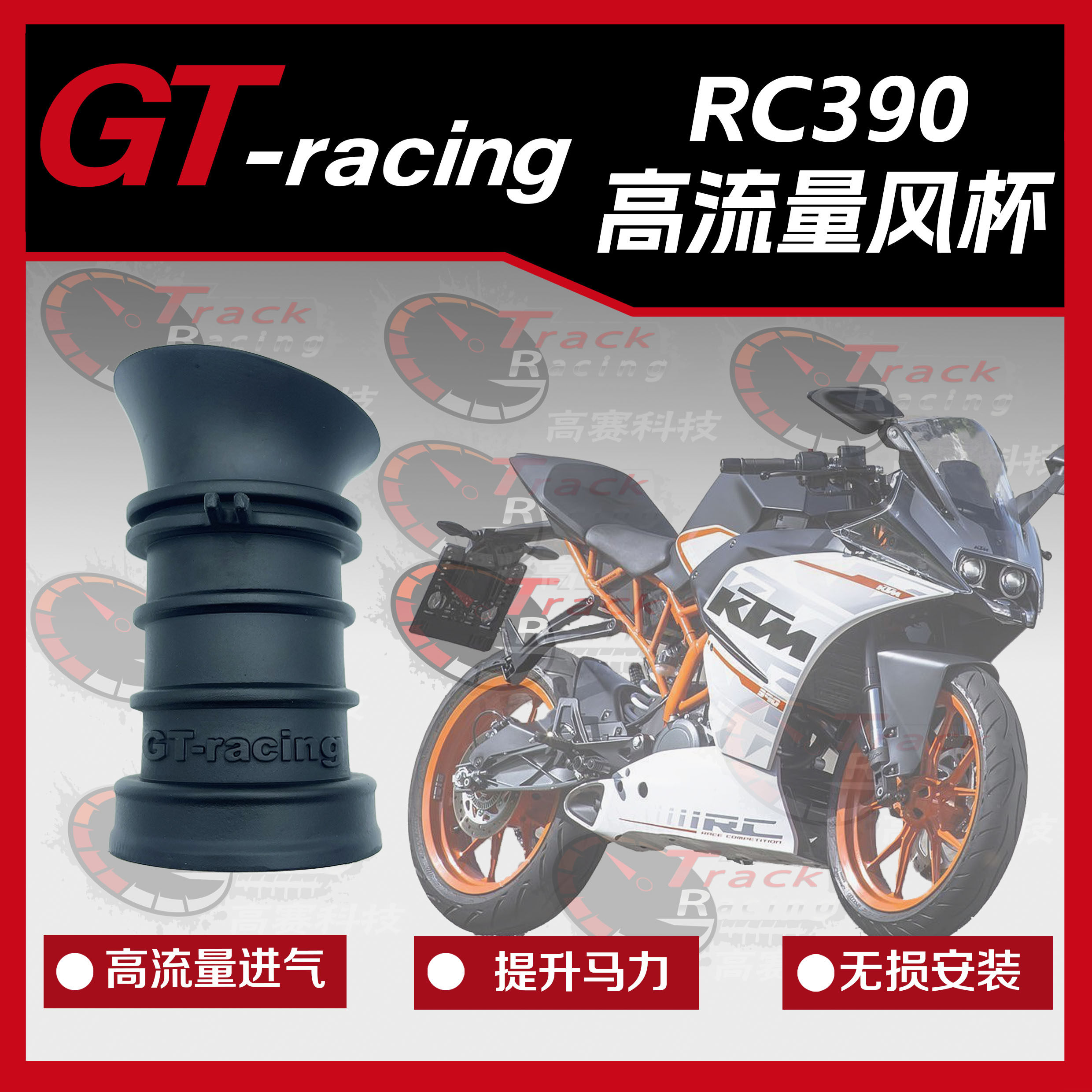 KTM杜克DUKERC390高流量风杯