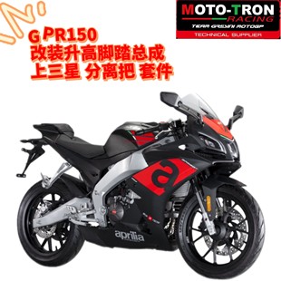 MOTOTRON 适用阿普利亚GPR150 改装升高脚踏上三星分离手把护弓