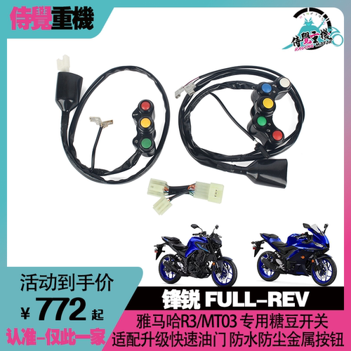 锋锐雅马哈R3MT03改装糖豆开关