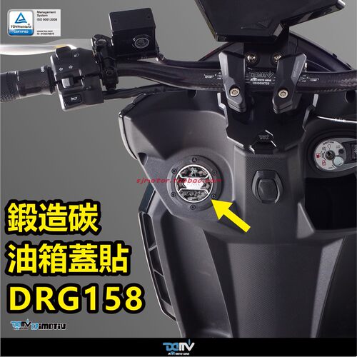 三阳DRG158改装Dimotiv油箱贴纸