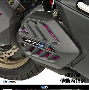 德国DIMOTIV 适用KYMCO光阳KRV180 改装传动内保护网饰盖 DMV