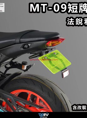 德国DIMOTIV 适用雅马哈MT09 改装短尾后牌照架LED转向牌架灯 DMV