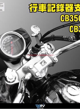 德国DIMOTIV 适用HONDA本田CB350RS 前行车记录仪相机支架 DMV