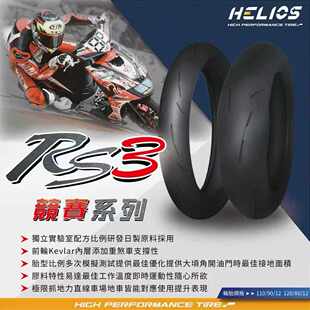 HELIOS赫璐轮胎 HS-RS3 竞技全热熔胎光头胎竞赛款13寸14寸17寸