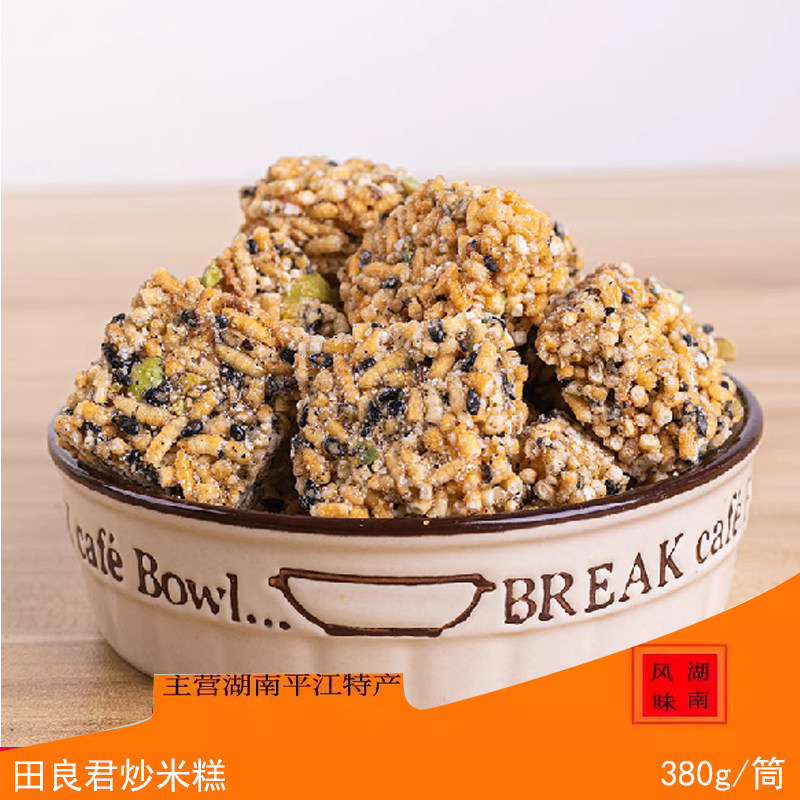 湖南平江特产田良君炒米糕香脆米糕办公室传统零食瓶装送礼佳品