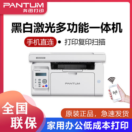 M6202W无线A4激光奔图复印扫描