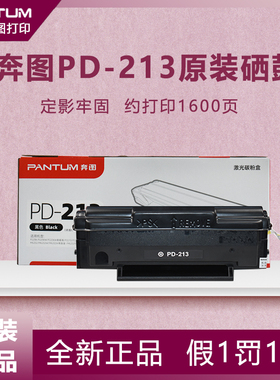 奔图原装硒鼓PD-213碳粉墨粉盒m6202nwp2206nwP2210w易加粉硒鼓