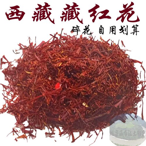 西藏直发 正品藏红花 5克包邮 碎花 碎红花