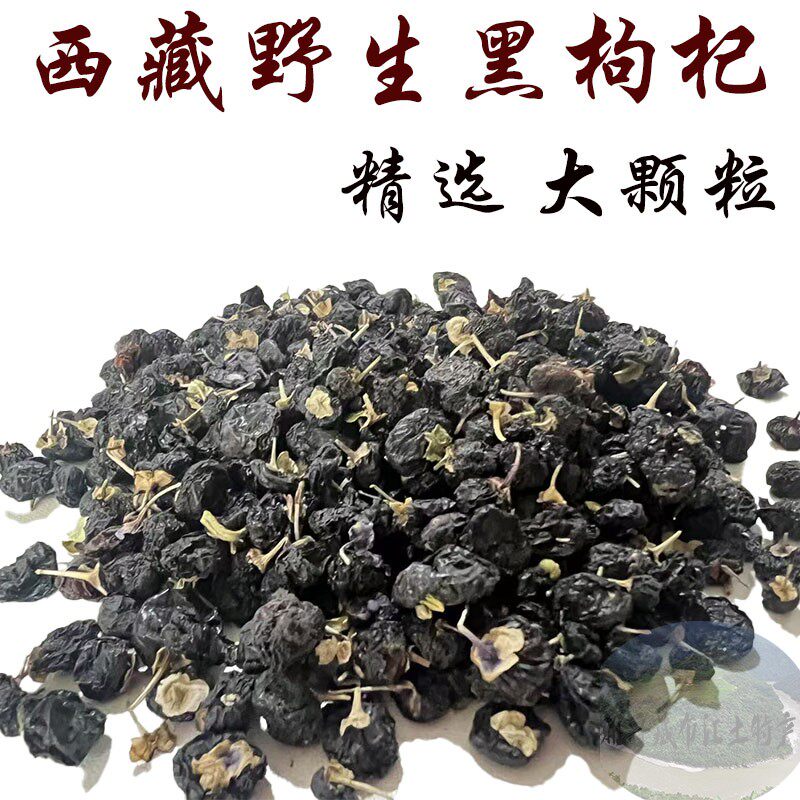 西藏直发250克包邮 西藏林芝野生黑枸杞 高原野生黑枸杞 精品