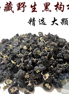 西藏直发250克包邮 西藏林芝野生黑枸杞 高原野生黑枸杞 精品