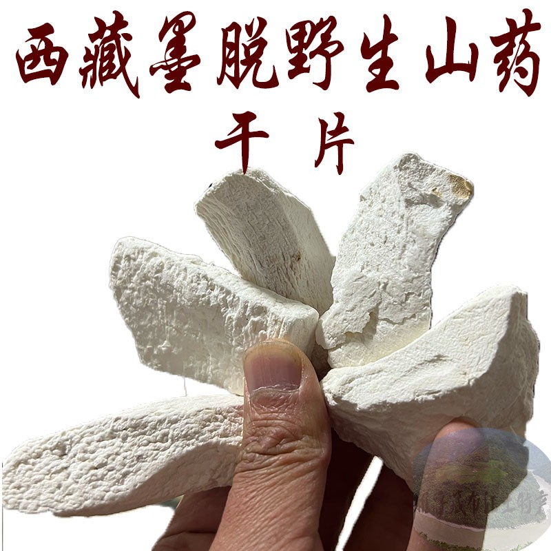 250克包邮 西藏墨脱县特有的野生山药干片 墨脱山药 野生山药干片