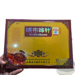 西藏直发 一盒15贴 绒布峰针贴膏代购 贴膏 带防伪验证