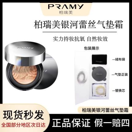 PRAMY柏瑞美银河蕾丝气垫霜韩国小众水润修容持妆抗氧