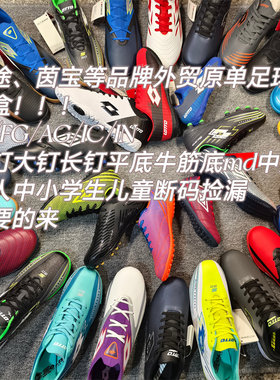 外贸原单品牌断码捡漏专业足球鞋