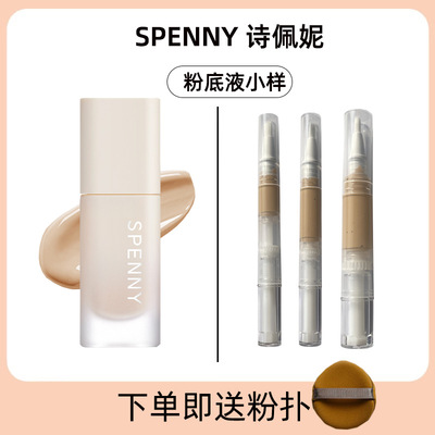 诗佩妮粉底液小样持妆遮瑕