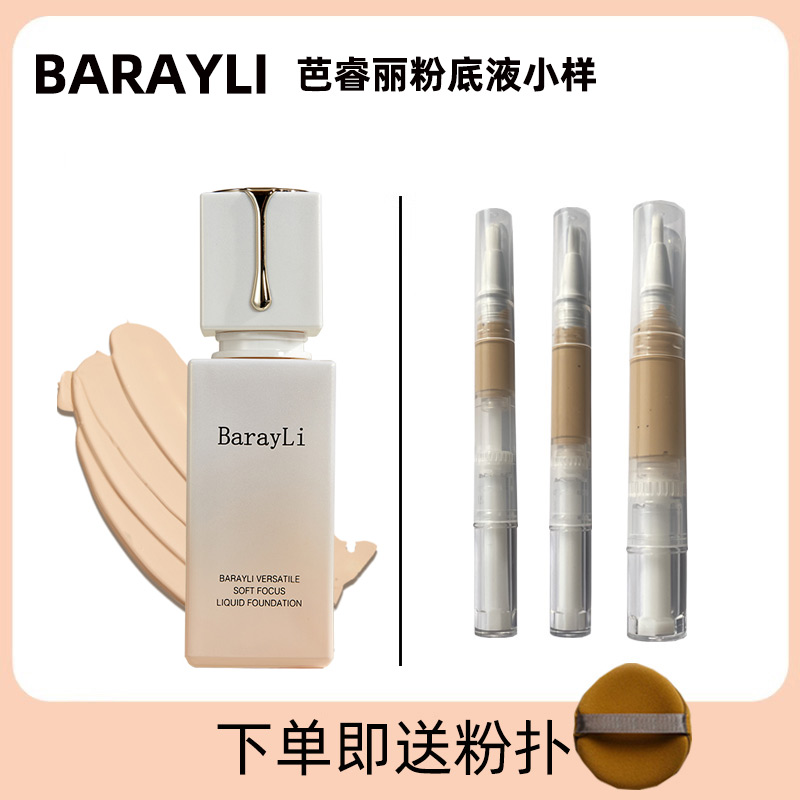 Barayli芭睿丽粉底液小样