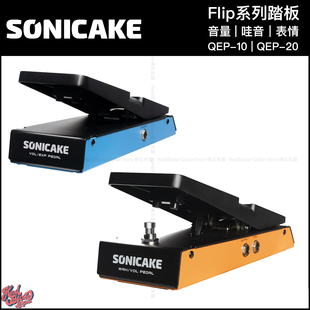 Sonicake QEP10 QEP20 全尺寸 哇音 音量 表情控制踏板被动效果器