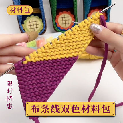 布条线拖鞋双色材料包手工DIY钩织毛线拖鞋的材料绣花鞋底布线团