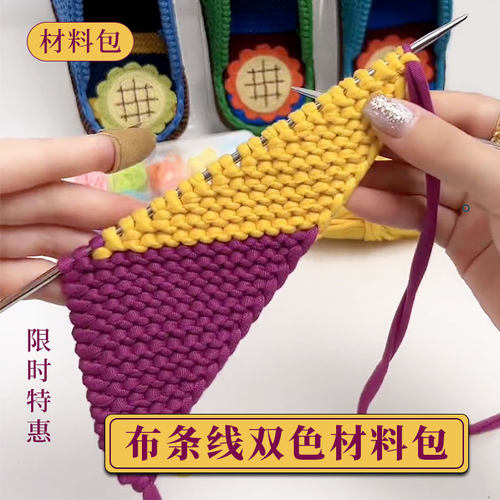 布条线拖鞋双色材料包手工DIY钩织毛线拖鞋的材料绣花鞋底布线团 - 封面